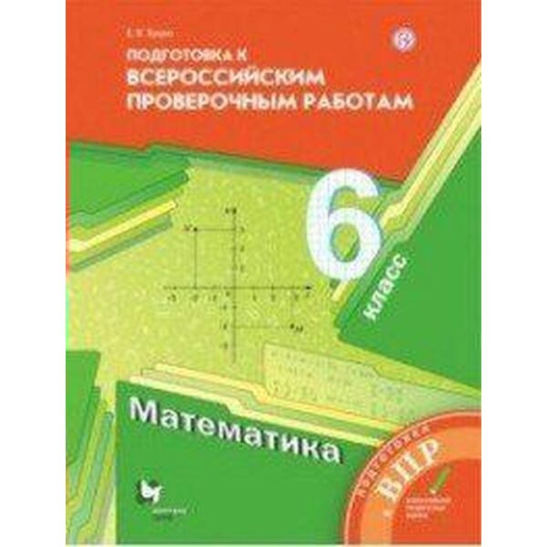 Проверочные работы. ФГОС. Математика. Подготовка к Всероссийским проверочным работам 6 класс. Буцко Е. В.