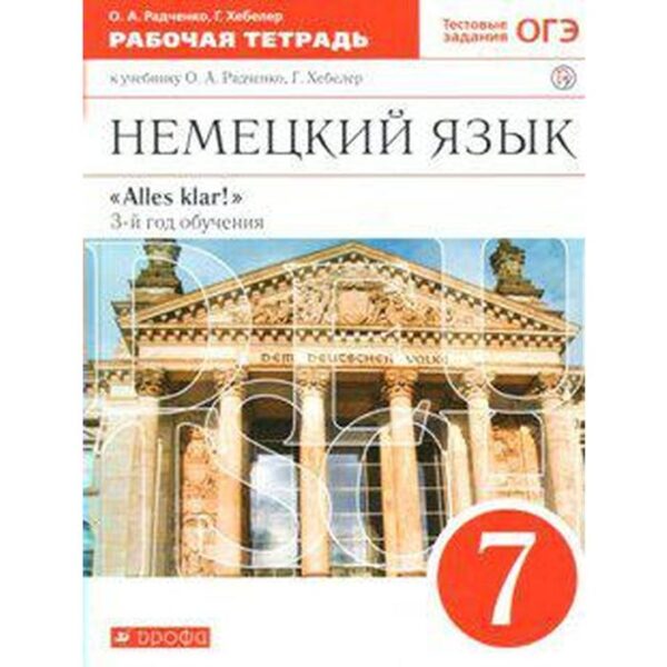 Рабочая тетрадь. ФГОС. Alles Klar. Немецкий язык, красный 7 класс, 3 год обучения. Радченко О. А.