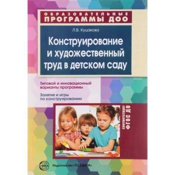 Конструирование и художественный труд в детском саду. Куцакова Л. В.