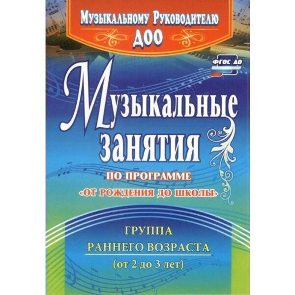 Музыкальные занятия по программе «От рождения до школы». Группа раннего возраста от 2 до 3 лет. Арсенина Е. Н.