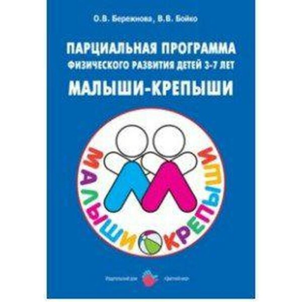 Парциальная программа физического развития детей «Малыши-крепыши». От 3 до 7 лет. Бережнова О. В., Бойко В. В.