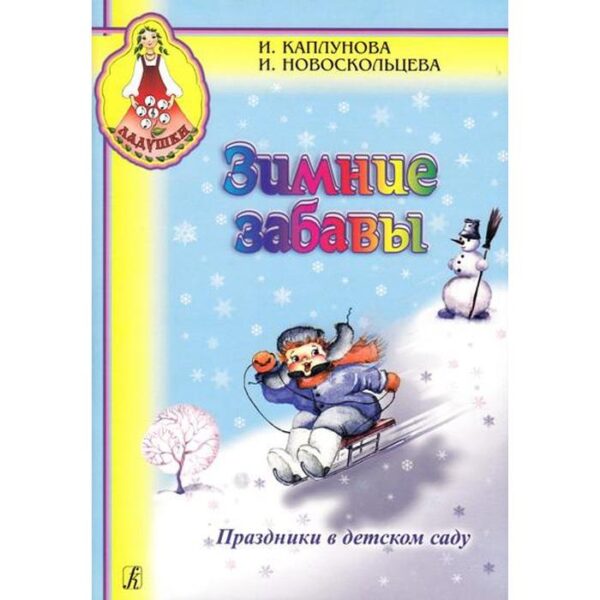 Нотное издание. ФГОС ДО. Зимние забавы. Праздники в детском саду. Каплунова И. М.