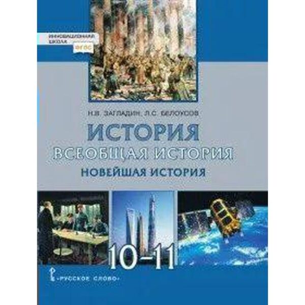 Всеобщая история. Новейшая история. 1914 г.-начало XXI века. 10-11 класс. Учебник. Базовый и угублённый уровни. Загладин Н. В., Белоусов Л. С.