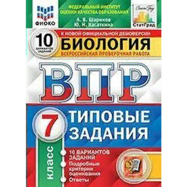 Тренажер. ФГОС. Биология. 10 вариантов, ФИОКО, 7 класс. Шариков А. В.