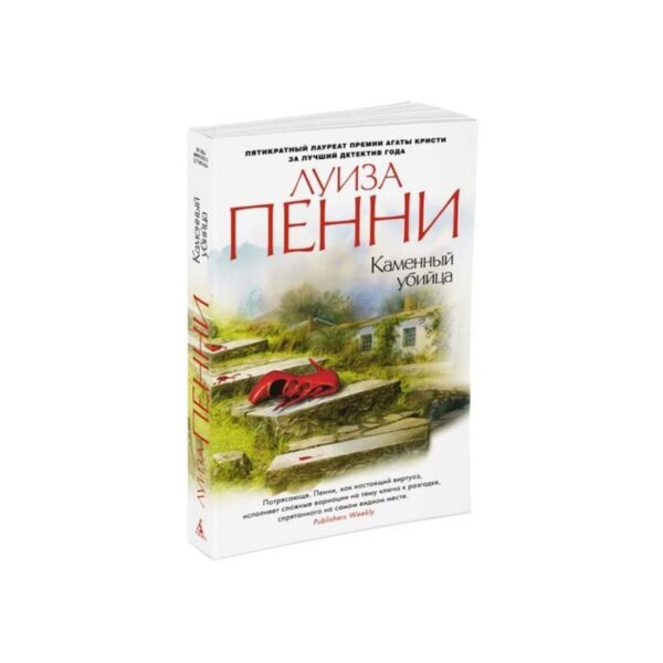 Каменный убийца. Пенни Л.