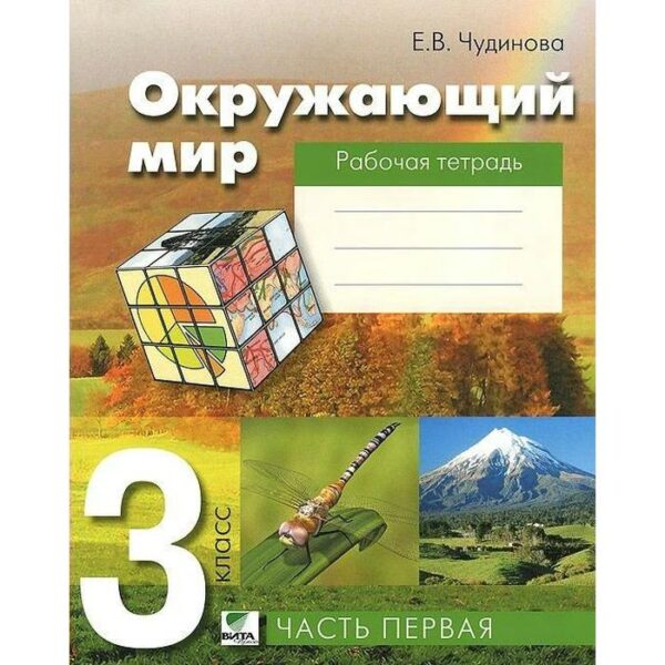 Рабочая тетрадь. ФГОС. Окружающий мир 3 класс, Часть 1. Чудинова Е. В.