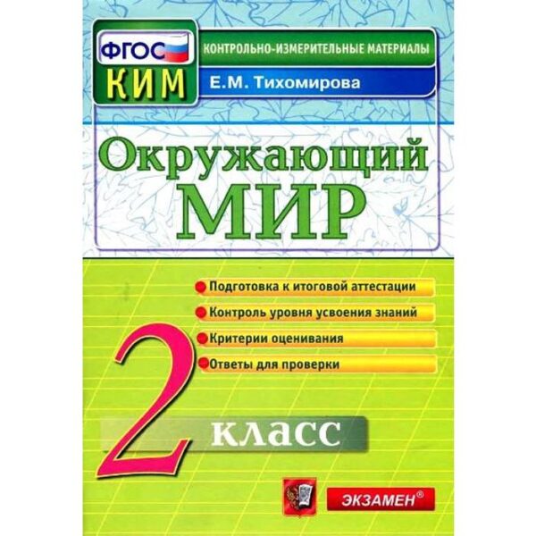 Контрольно измерительные материалы. ФГОС. Окружающий мир. Итоговая аттестация 2 класс. Тихомирова Е. М.