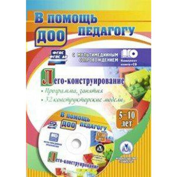 Лего-конструирование. От 5 до 10 лет. Программа, занятия. 32 конструкторские модели. + CD. Мельникова О. В.