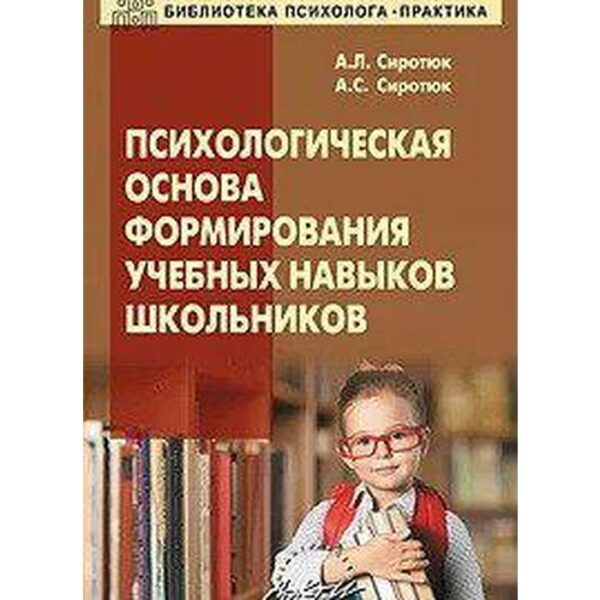 Психологическая основа формирования учебных навыков школьников. Сиротюк А. Л., Сиротюк А. С.