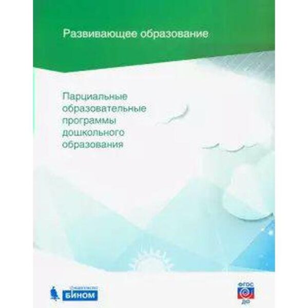 Программа. ФГОС ДО. Парциальные образовательные программы дошкольного образования