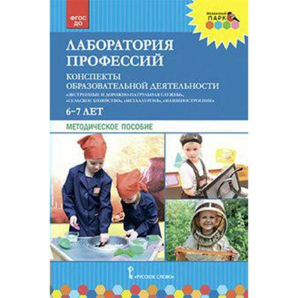 Лаборатория профессий. Конспекты образовательной деятельности. 6–7 лет. Методическое пособие. Шадрина Н. В., Гильманова О. Л., Степанова Н. В.