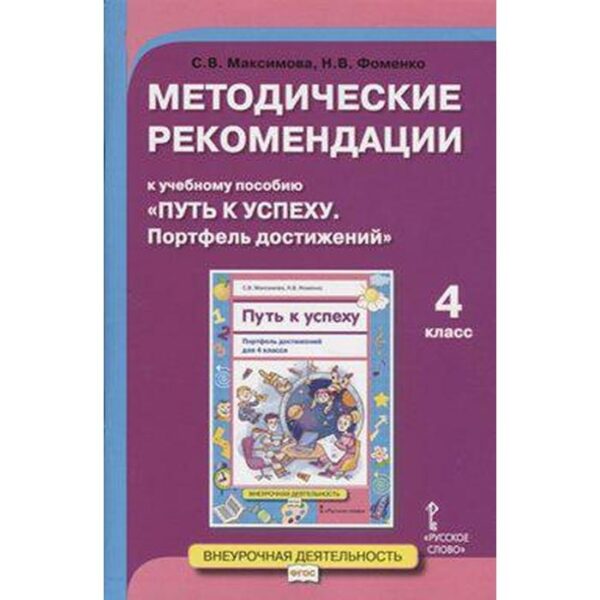 Методические рекомендации к учебному пособию «Путь к успеху. Портфель достижений». 4 класс. Максимова С. В., Фоменко Н. В.