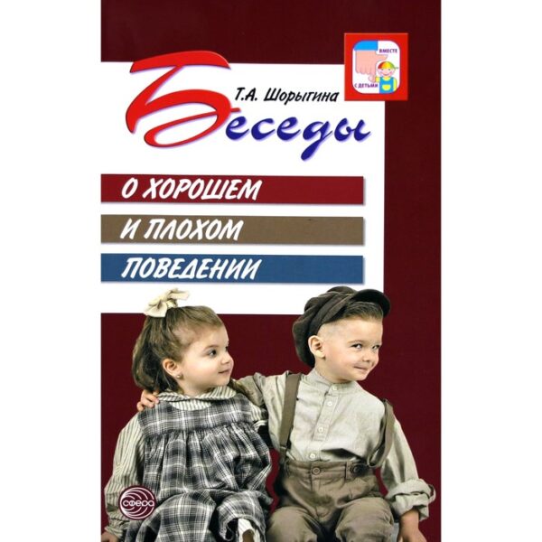 Беседы о хорошем и плохом поведении. Методические рекомендации. Шорыгина Т. А.