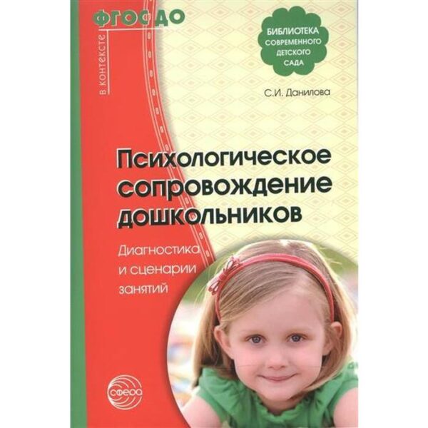 Психологическое сопровождение дошкольников. Диагностика и сценарии занятий. Данилова С. И.