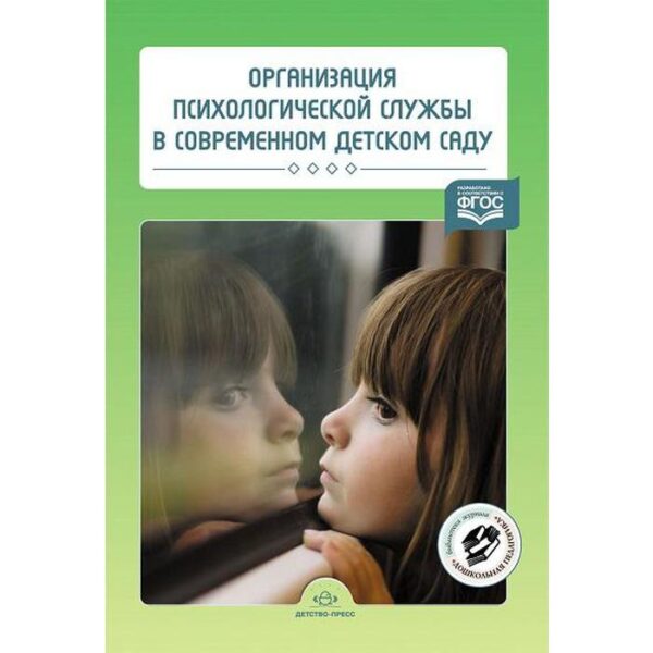 Организация психологической службы в современном детском саду. Нищева Н. В.