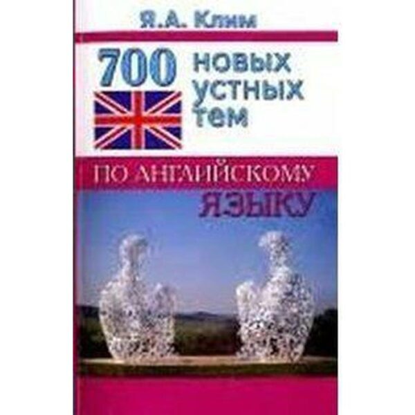 Самоучитель. 700 новых устных тем по английскому языку, Клим Я. А.