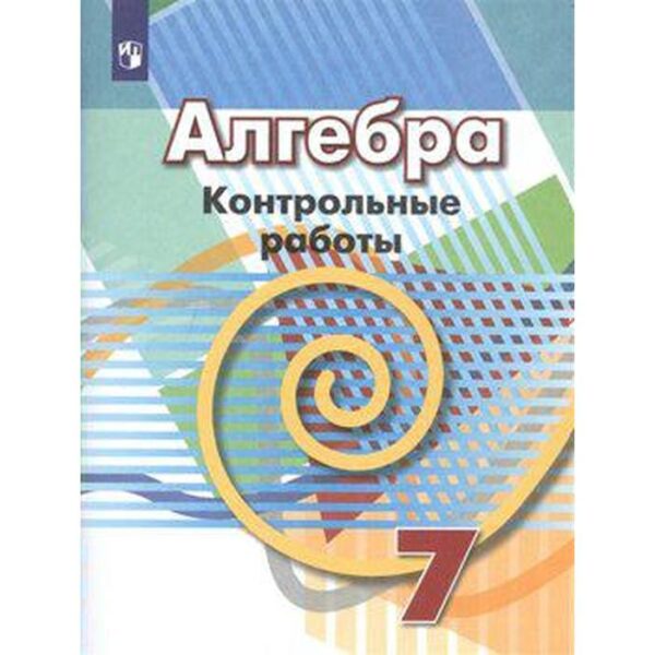 Контрольные работы. ФГОС. Алгебра, новое оформление 7 класс. Кузнецова Л. В.