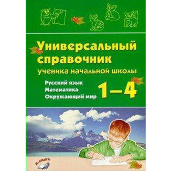 Русский язык, математика, окружающий мир. 1–4 класс. Универсальный справочник ученика начальной школы. Перова О. Д.