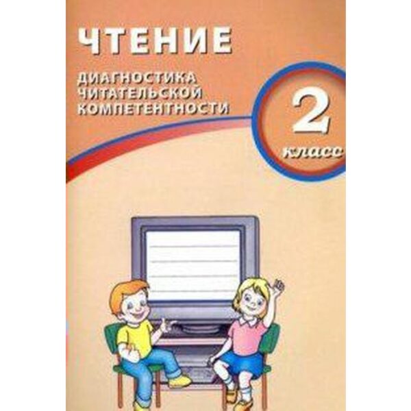 Диагностические работы. ФГОС. Чтение. Диагностика читательской компетентности 2 класс. Долгова О. В.