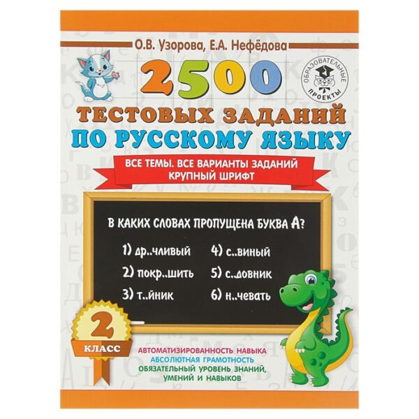 2500 тестовых заданий по русскому языку. 2 класс. Все темы. Все варианты заданий. Узорова О. В., Нефёдова Е. А.