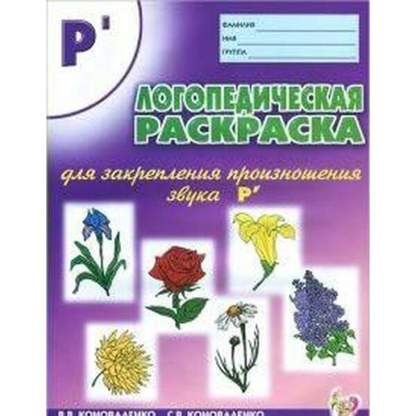 Закрепление произношения звука «Р`». Коноваленко В. В., Коноваленко С. В.