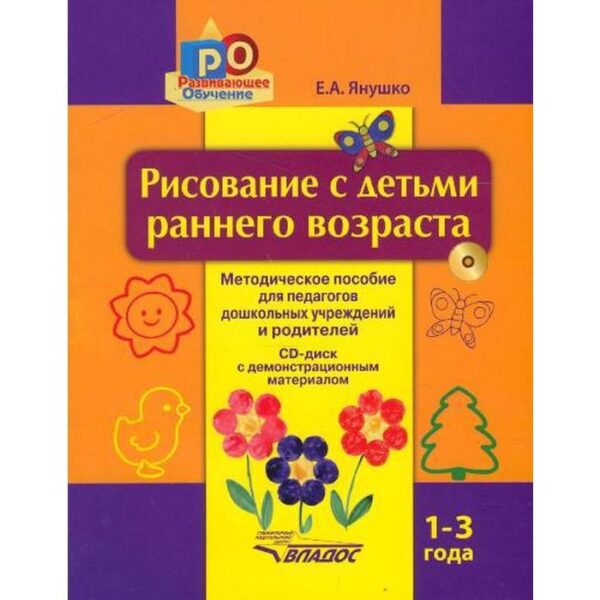 Методическое пособие (рекомендации). Рисование с детьми раннего возраста + CD 1-3 лет. Янушко Е. А.