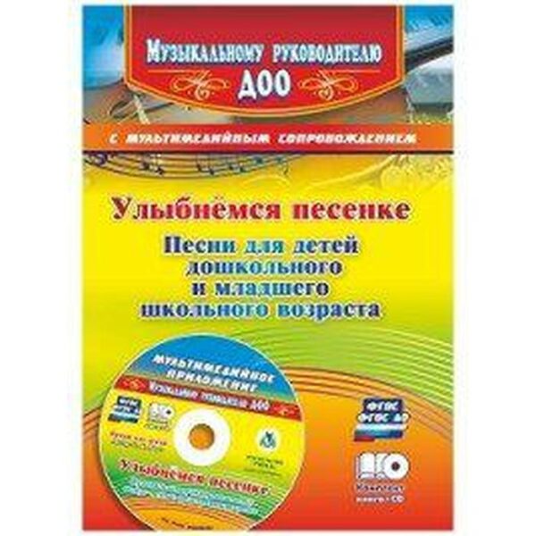 Методическое пособие (рекомендации). ФГОС ДО. Улыбнемся песенке + CD. Роот З. Я.