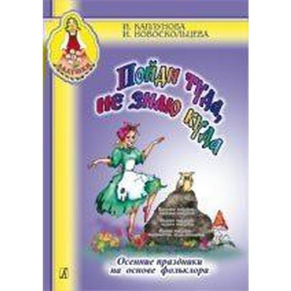 Нотное издание. ФГОС ДО. Пойди туда,не знаю куда. Осенние праздники. Каплунова И. М.