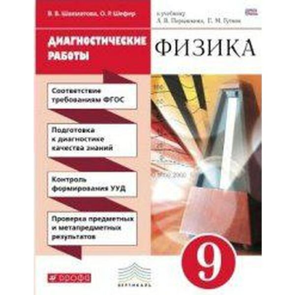 Диагностические работы. ФГОС. Физика к учебнику Перышкина, красный 9 класс. Шахматова В. В.