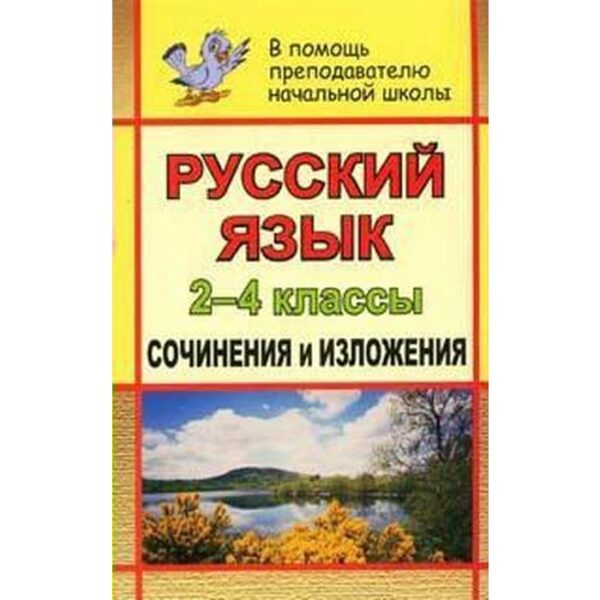 Сочинения. ФГОС. Русский язык. Сочинения и изложения 2-4 класс, 90ю. Дьячкова Г. Т.