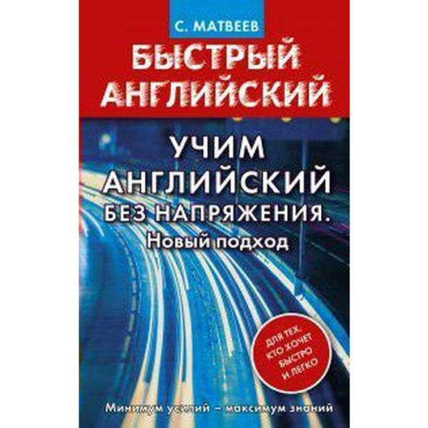 Самоучитель. Учим английский без напряжения. Новый подход. Матвеев С. А.