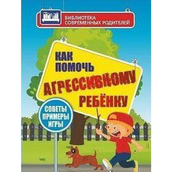 Как помочь агрессивному ребенку от 1-10 лет, Иванова Е. В