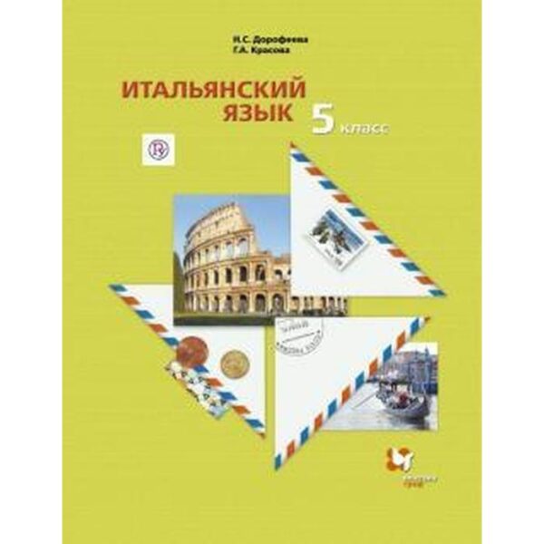 Итальянский язык. 5 класс. Учебник. Второй иностранный язык. Дорофеева Н. С., Красова Г. А.