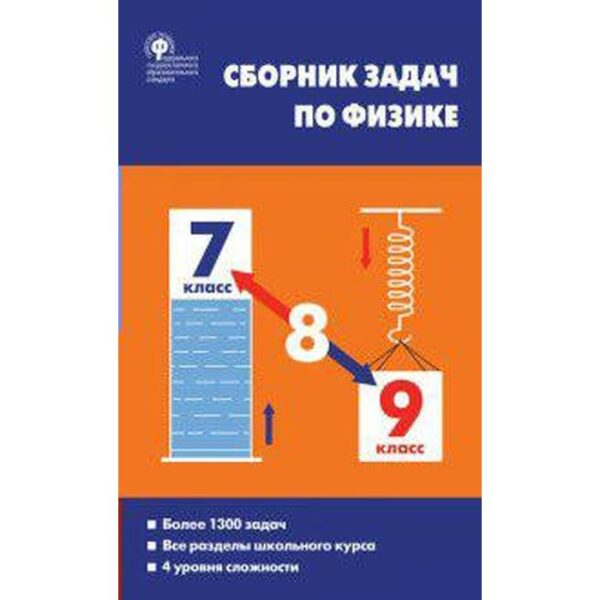 Сборник задач, заданий. ФГОС. Сборник задач по физике. Более 1300 задач 7-9 класс. Московкина Е. Г.