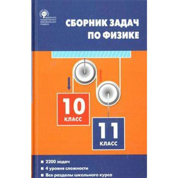 Сборник задач, заданий. ФГОС. Физика, тв 10-11 класс. Московкина Е. Г.