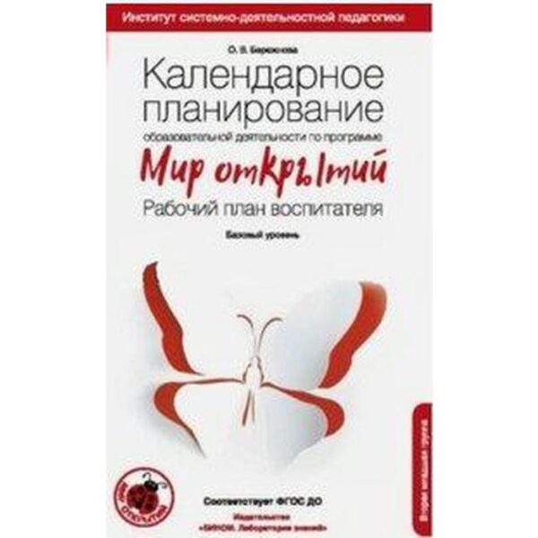 Календарное планирование образовательной деятельности по программе «Мир открытий». Рабочий план воспитателя. Базовый уровень. 2 младшая группа. Бережнова О. В.