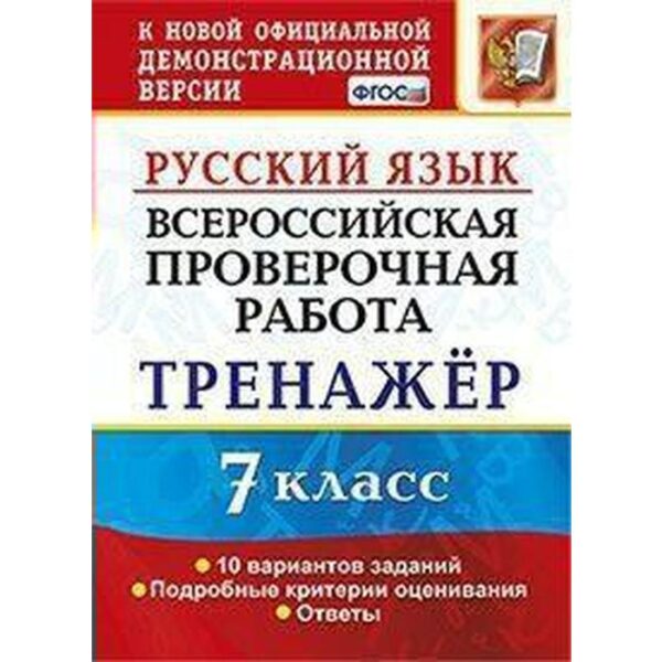 ВПР. Русский язык. 7 класс. Тренажер по выполнению типовых заданий. 10 вариантов. Потапова Г. Н.