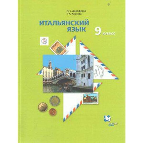 Итальянский язык. 9 класс. Учебник. Второй иностранный язык. Дорофеева Н. С., Красова Г. А.