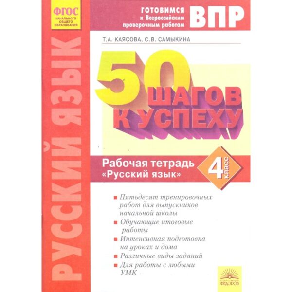 Русский язык. 4 класс. Готовимся к ВПР. Рабочая тетрадь. Каясова Т. А., Самыкина С. В.