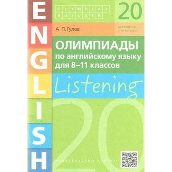 Олимпиады. Олимпиады по английскому языку. Аудирование, 20 вариантов с ответами 8-11 класс. Гулов А. П.