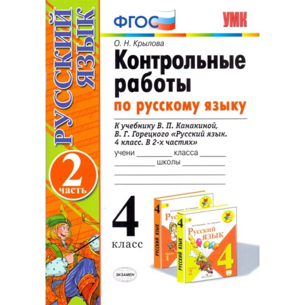 Контрольные работы по русскому языку. 4 класс. Часть 2. Крылова О. Н.