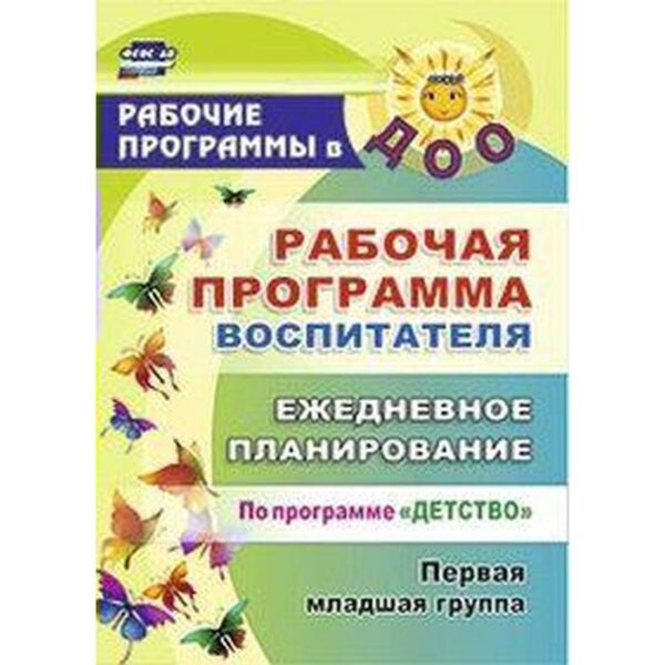 Рабочая программа воспитателя. Ежедневное планирование по программе «Детство». Первая младшая группа от 2 до 3 лет. Небыкова О. Н., Рындина И. А.