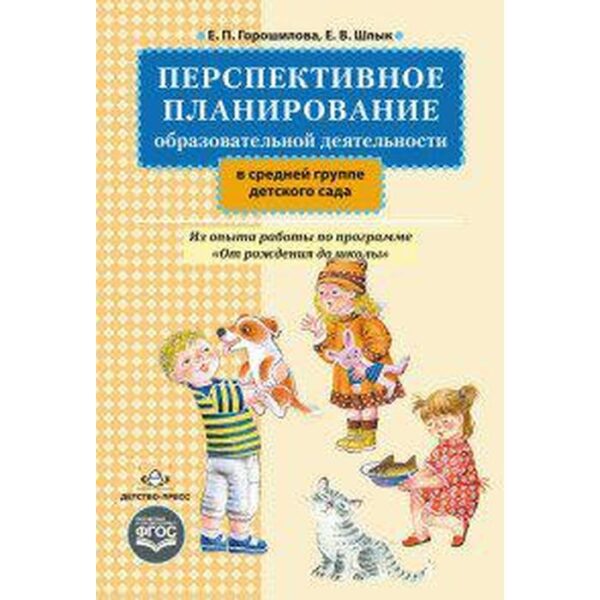 Перспективное планирование образовательной деятельности в средней группе детского сада. Горошилова Е. П., Шлык Е. В.