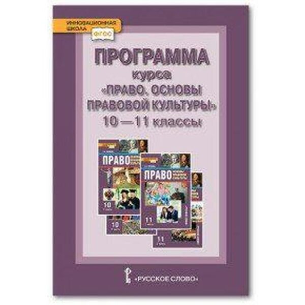 Программа курса «Право. Основы правовой культуры». Базовый и углубленный уровни. 10-11 класс. Певцова Е. А.