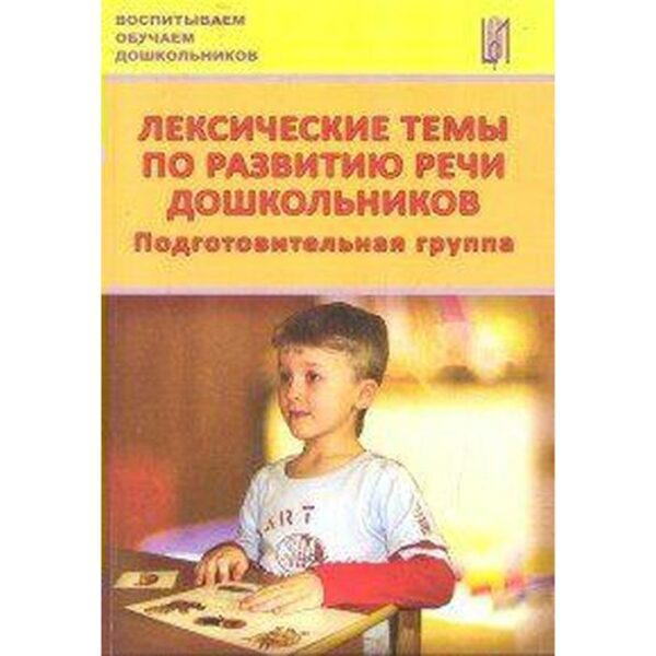 Лексические темы по развитию речи дошкольников. Подготовительная группа. Козина И. В.