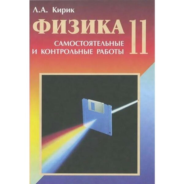 Самостоятельные работы. ФГОС. Физика. Самостоятельные и контрольные работы 11 класс. Кирик Л. А.