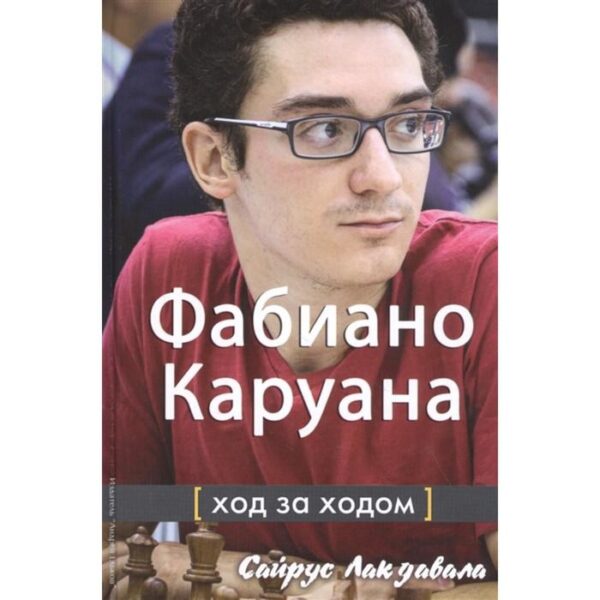 Фабиано Каруана: ход за ходом. Лакдавала С.