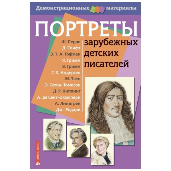 Портреты зарубежных детских писателей. Демонстрационный материал с методичкой