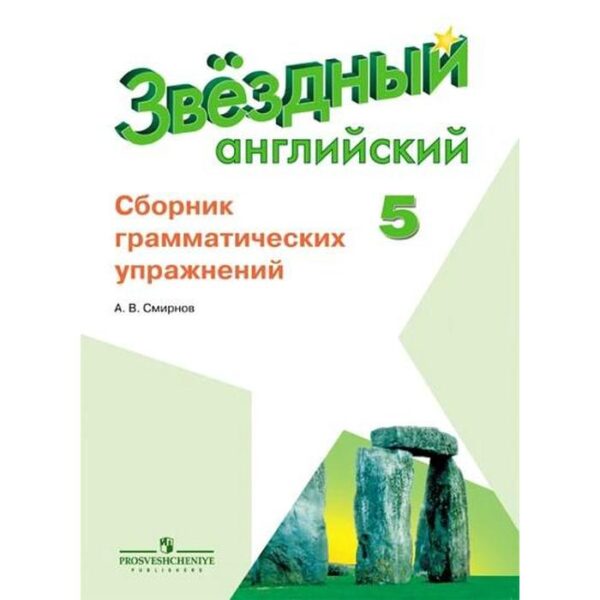 Звёздный английский. Starlight. 5 класс. Сборник грамматических упражнений. Смирнов А. В.