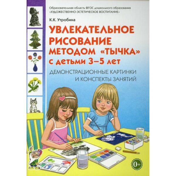 Увлекательное рисование методом "тычка". От 3 до 5 лет. Демонстрационные картинки и конспекты. Утробина К. К.